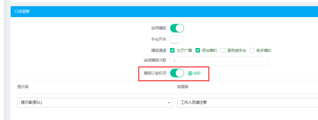 在线订座新增播报订座机号