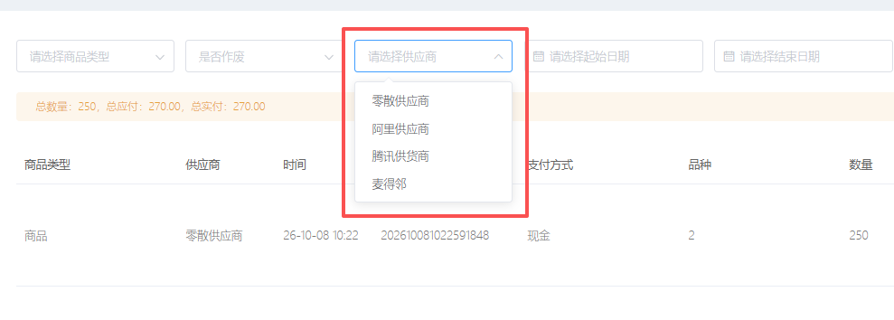 云后台-库存管理-入库单,新增供应商筛选查询