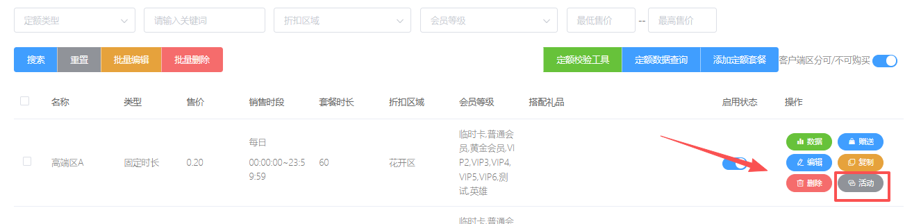 定额包时增加查询对应活动功能