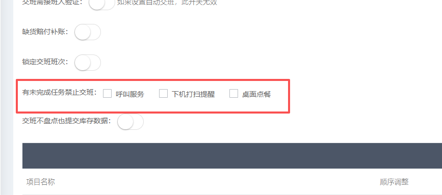 交班设置增加有未完成的任务禁止交班