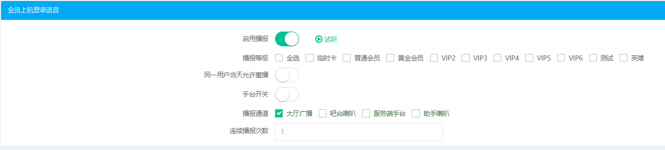 会员升级语音增加哪些会员播报该语音