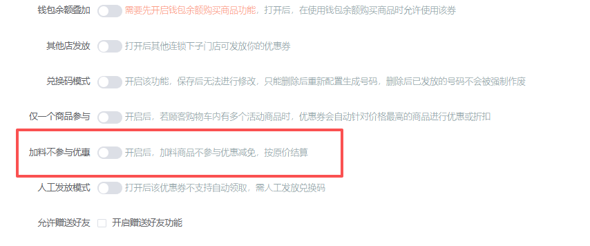 商品优惠券增加加料商品不参与优惠开关