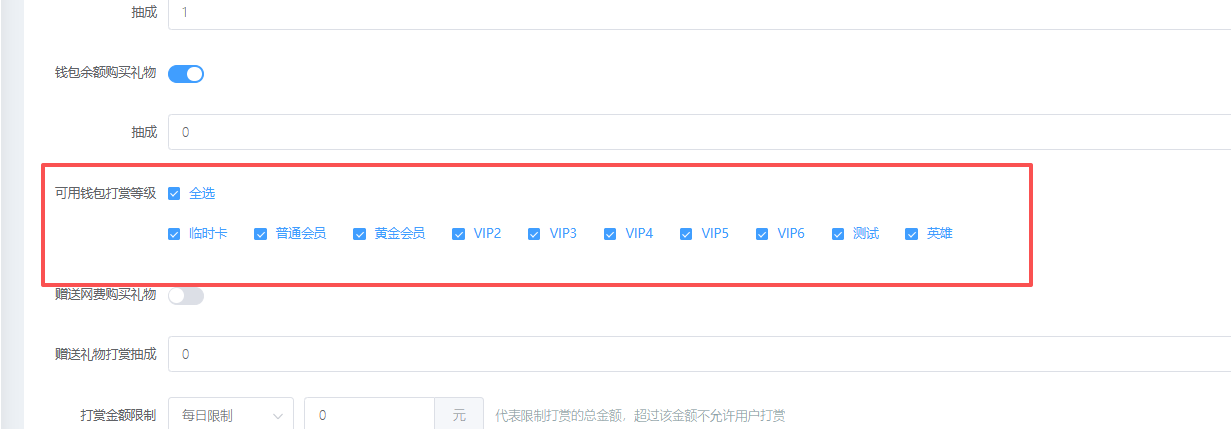 员工打赏中钱包打赏新增可使用等级配置