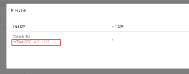 连锁采购,当供应商修改过价格,在拆单时给与提示