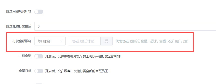 员工打赏增加每日打赏金额限制
