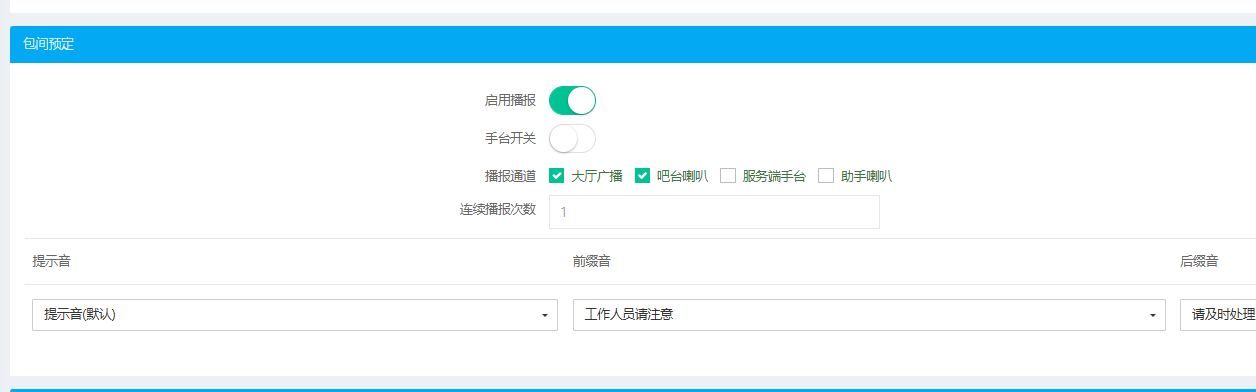包间预定增加语音播报功能