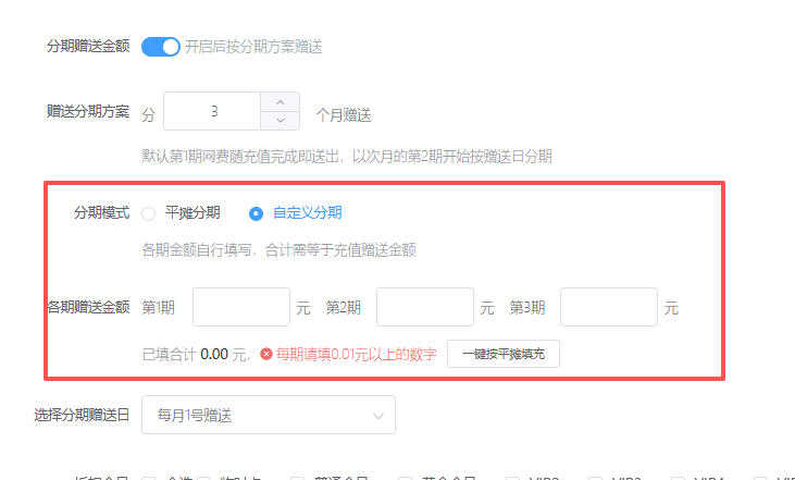 网费充送分期赠送功能,新增每期自定义到账金额