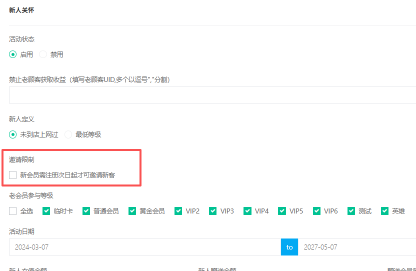 新人关怀增加新办会员需第二日才能邀请新客开关