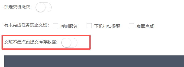 交班不盘点增加库存数据上报