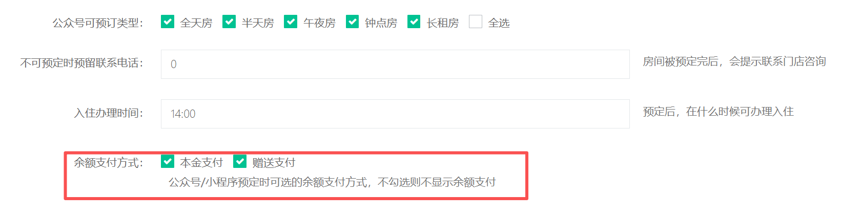 房间预定增加余额支付方式配置