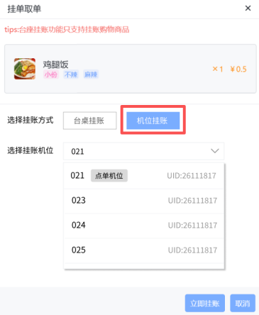 新增支持机位挂账