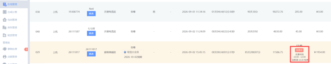 在线管理增加优惠时段显示