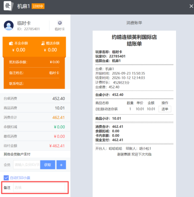 台桌结账增加备注