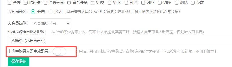 上机过程中购买大会员增加立即生效功能