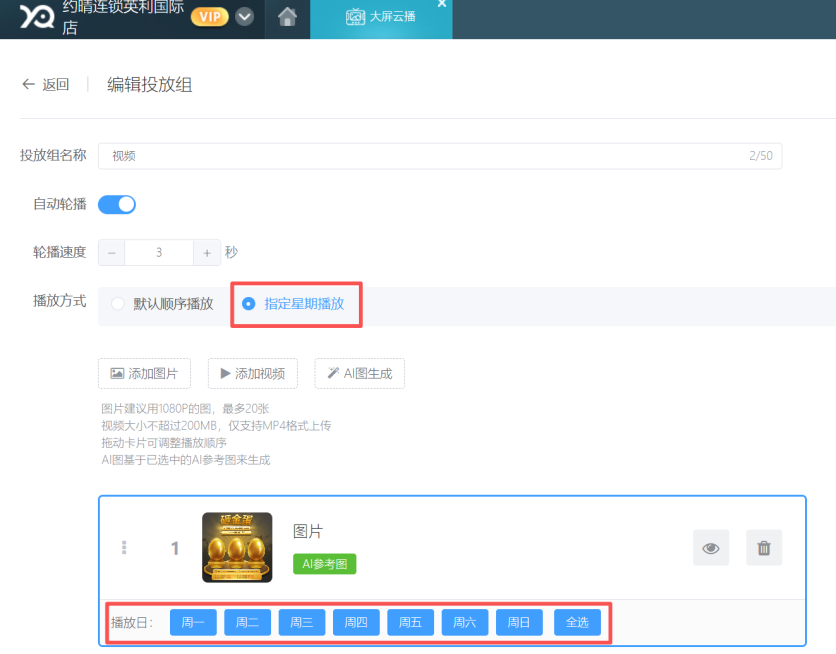 大屏云播增加指定星期播放方式