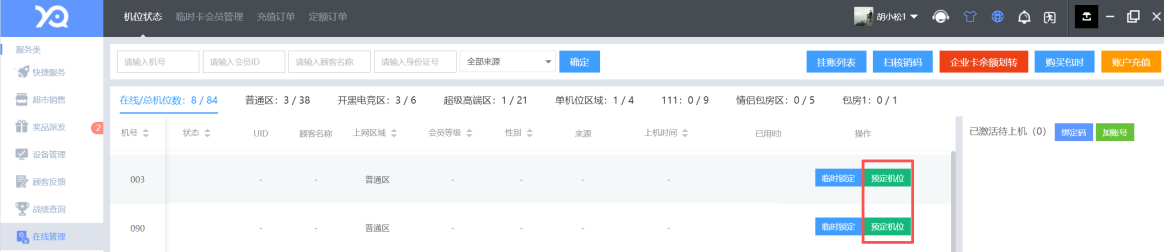 在线管理增加预定机位