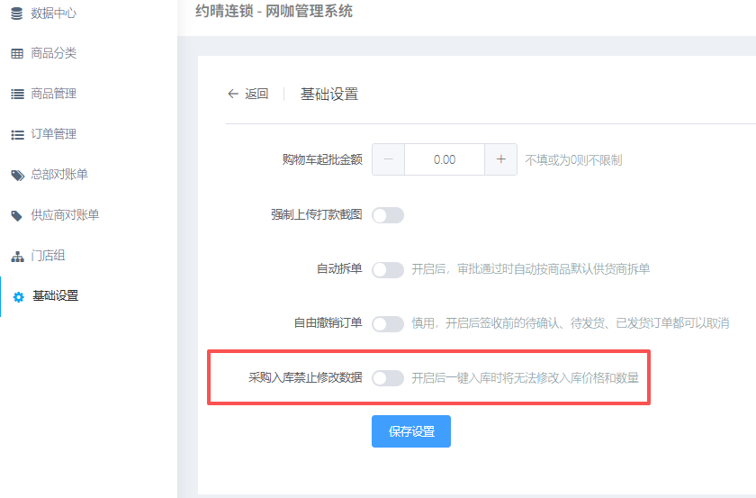 连锁采购,订单入库修改数量增加开关