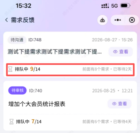 需求反馈增加排队进度显示