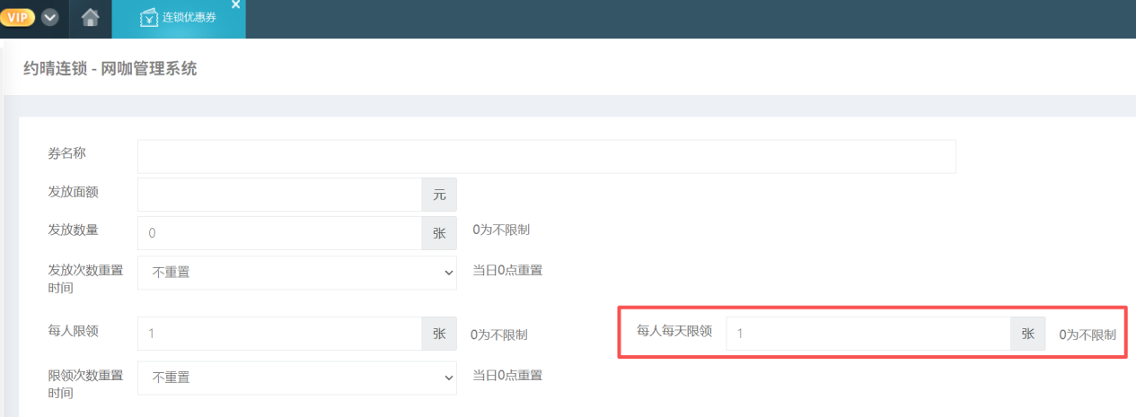 优惠券配置增加每人每天限领限制