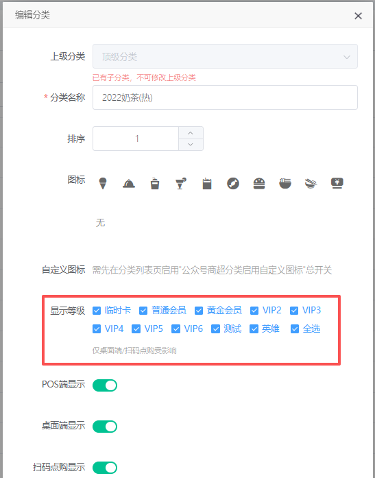 超市分类增加等级限制