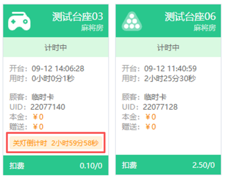 台桌新增关灯倒计时显示