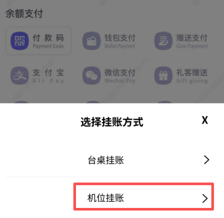 新增支持机位挂账