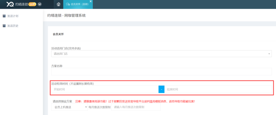 会员关怀增加活动效时间设置