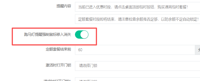 余额不足跑马灯提醒强制放鼠标上去才消失增加开关
