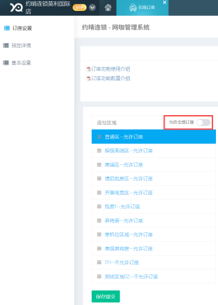 订座设置增加允许全部订座开关