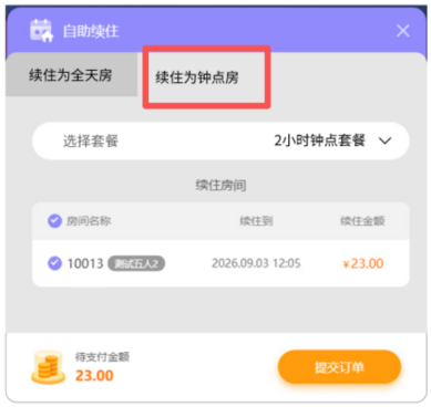 客户端支持钟点房续住